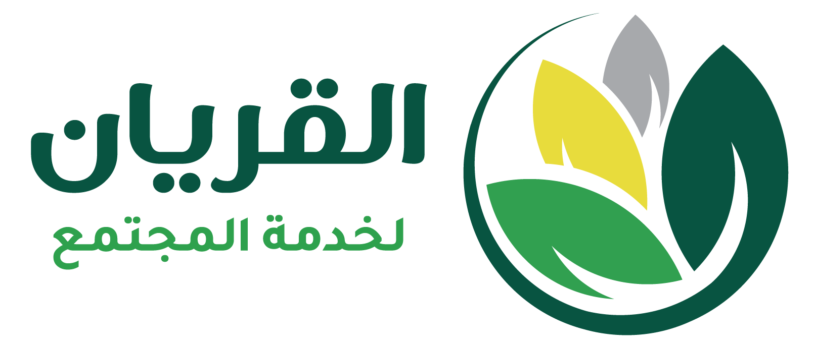 القريان لخدمة المجتمع